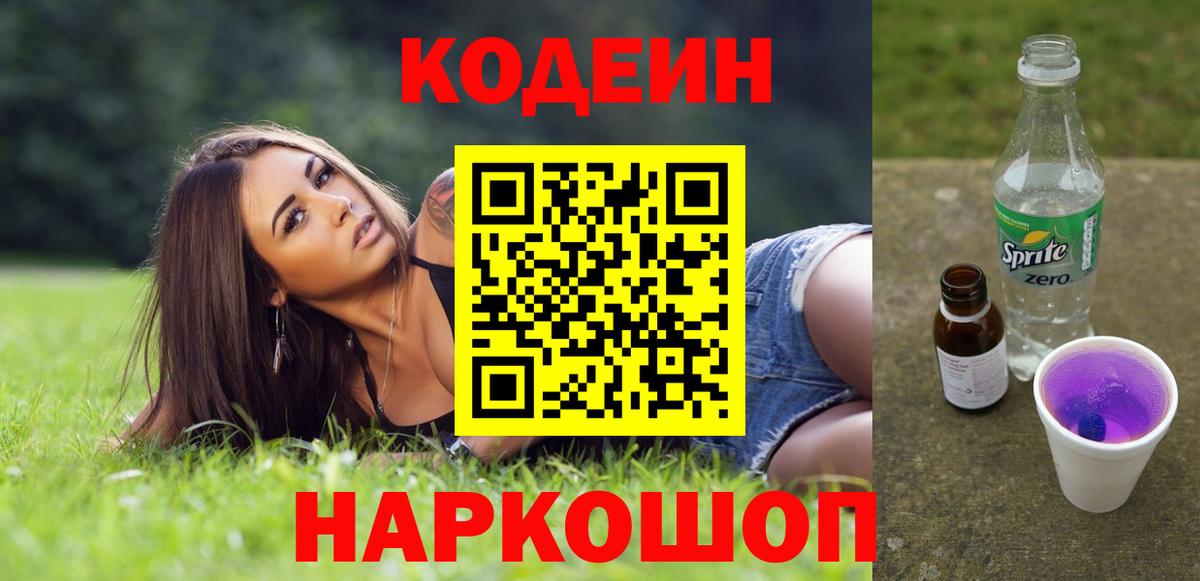 Выкса  Кодеин Purple Drank  Вход с VPN  Кодеин напиток Lean (лин) 